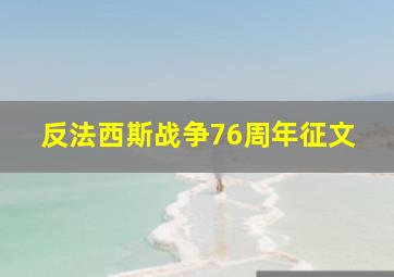 反法西斯战争76周年征文