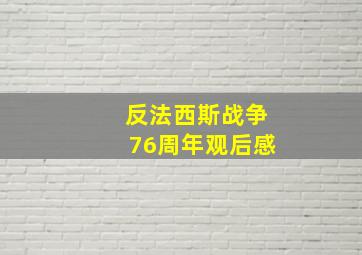 反法西斯战争76周年观后感