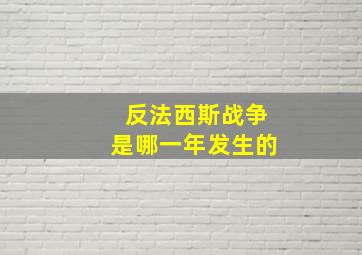 反法西斯战争是哪一年发生的