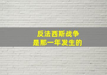 反法西斯战争是那一年发生的