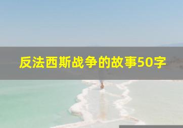 反法西斯战争的故事50字