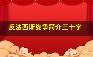 反法西斯战争简介三十字