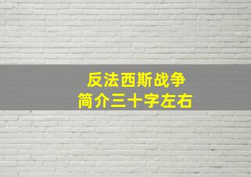 反法西斯战争简介三十字左右