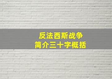 反法西斯战争简介三十字概括