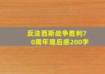 反法西斯战争胜利70周年观后感200字