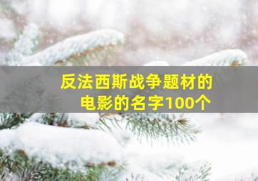 反法西斯战争题材的电影的名字100个