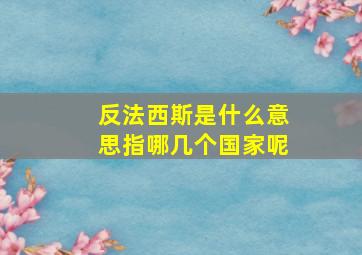 反法西斯是什么意思指哪几个国家呢