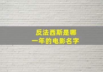 反法西斯是哪一年的电影名字