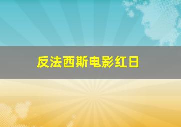 反法西斯电影红日