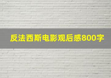 反法西斯电影观后感800字