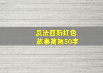 反法西斯红色故事简短50字