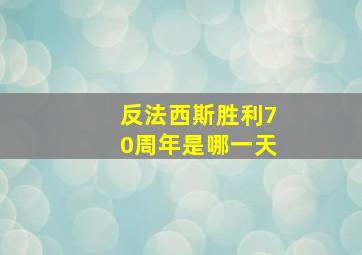 反法西斯胜利70周年是哪一天