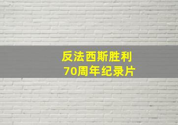 反法西斯胜利70周年纪录片