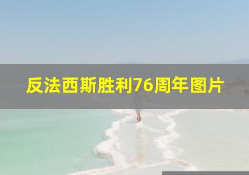 反法西斯胜利76周年图片