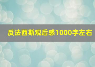 反法西斯观后感1000字左右