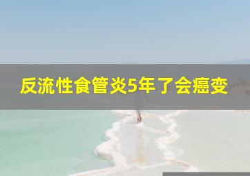 反流性食管炎5年了会癌变