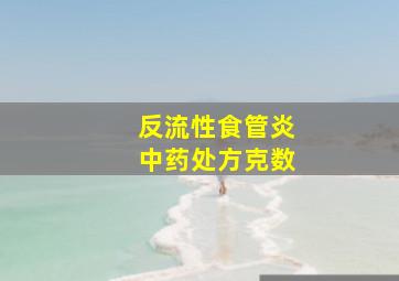 反流性食管炎中药处方克数