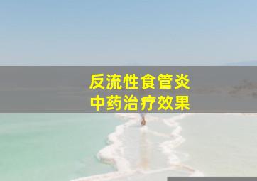 反流性食管炎中药治疗效果