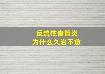 反流性食管炎为什么久治不愈