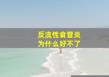 反流性食管炎为什么好不了