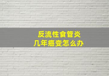 反流性食管炎几年癌变怎么办