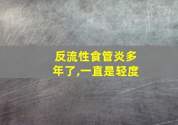 反流性食管炎多年了,一直是轻度