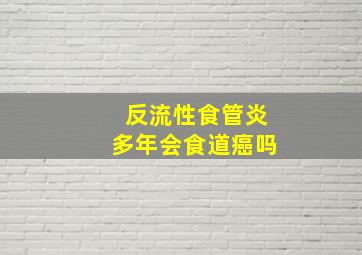 反流性食管炎多年会食道癌吗