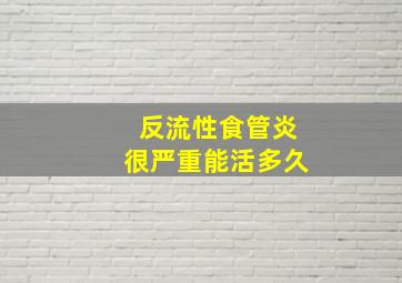 反流性食管炎很严重能活多久