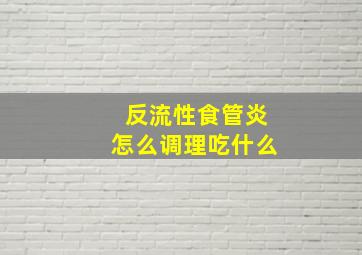 反流性食管炎怎么调理吃什么