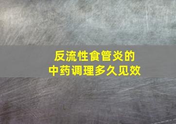 反流性食管炎的中药调理多久见效