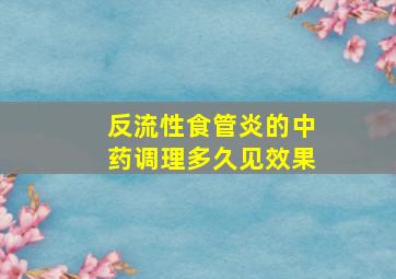 反流性食管炎的中药调理多久见效果