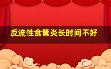 反流性食管炎长时间不好