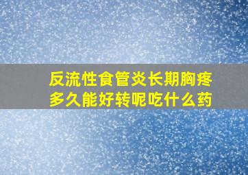 反流性食管炎长期胸疼多久能好转呢吃什么药