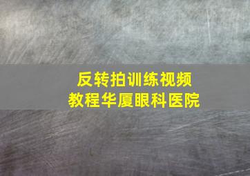 反转拍训练视频教程华厦眼科医院