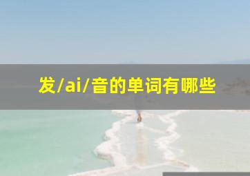 发/ai/音的单词有哪些