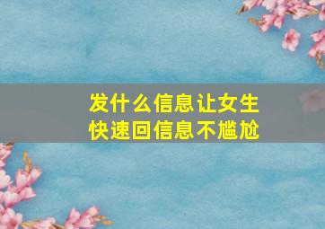 发什么信息让女生快速回信息不尴尬