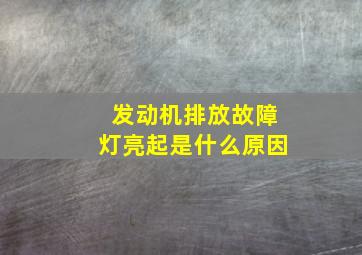 发动机排放故障灯亮起是什么原因