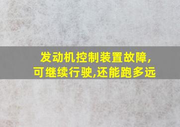 发动机控制装置故障,可继续行驶,还能跑多远