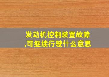 发动机控制装置故障,可继续行驶什么意思