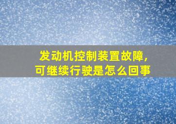 发动机控制装置故障,可继续行驶是怎么回事