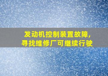 发动机控制装置故障,寻找维修厂可继续行驶