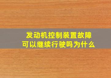 发动机控制装置故障可以继续行驶吗为什么