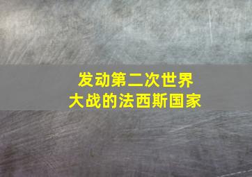 发动第二次世界大战的法西斯国家