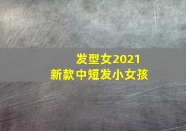 发型女2021新款中短发小女孩