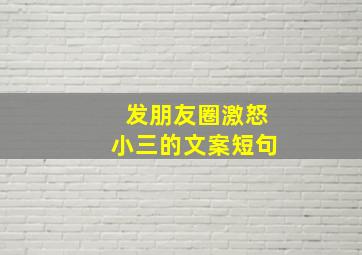 发朋友圈激怒小三的文案短句