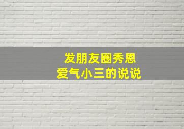 发朋友圈秀恩爱气小三的说说