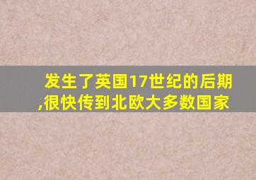 发生了英国17世纪的后期,很快传到北欧大多数国家