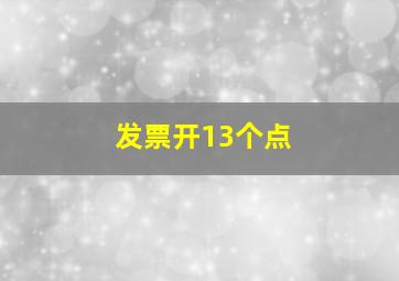 发票开13个点