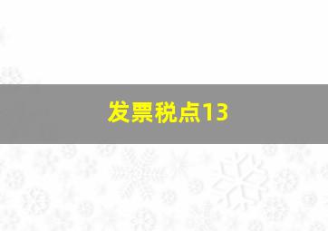 发票税点13