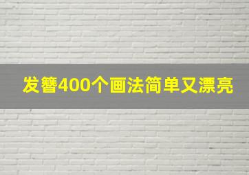 发簪400个画法简单又漂亮